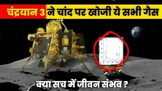 What has Chandrayaan 3 discovered so far ? #chanderyan3 #ISRO