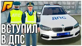 Вступил в ДПС | Будни ДПС | Погоня || Radmir Rp (CRMP)|