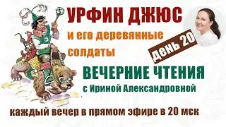 Урфин Джюс и его деревянные солдаты. День 20