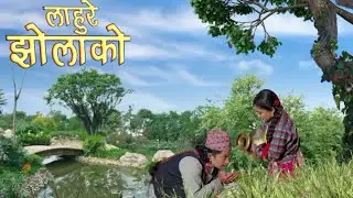 सुमधुर नेपाली लोक दोहोरी भाकाको धुन  लाुहुरे झोलाको ||Nepali melodious music lahure jholako