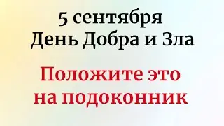 5 сентября - День Добра и Зла. Положите это на подоконник.