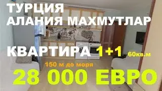 Квартира 1+1 Цена 28 000 Евро. Турция Аланья Махмутлар