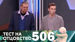 Тест на отцовство | Выпуск 506