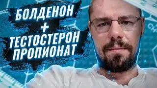 Тестостерон пропионат + болденон | Цинк на ПКТ | Эритропоэтин в ММА | Энкломифен