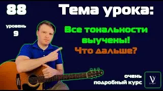 Если вы выучили ВСЕ основные АККОРДЫ, что делать дальше?