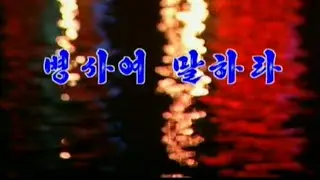 Pochonbo Electronic Ensemble - 병사여 말하라 (Tell, You Soldier) ★ 1st version of video