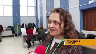 Грумовские чтения