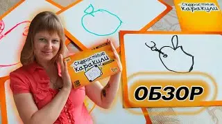 〰️✏️ Скоростные каракули / Обзор + мнение