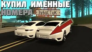 КУПИЛ ИМЕННЫЕ НОМЕРА, GLARES В СКАЙПЕ , MTA SMOTRA