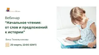 Вебинар 