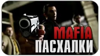 Mafia - Пасхалки , секреты , интересные факты ( Easter Eggs )