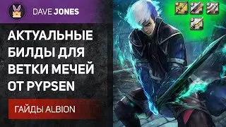 Albion Online - АКТУАЛЬНЫЕ БИЛДЫ ДЛЯ ВЕТКИ МЕЧЕЙ В ХГ И ZvZ ОТ Pypsen. Гайд.