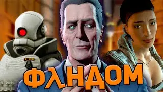 ПОЛУЖИВОЙ ФАНДОМ HALF-LIFE