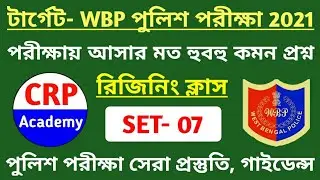 WBP 2021 Reasoning Class 07 | Wbp Constable & Wbp SI 2021 | Wbp reasoning Practice Set | WBP Exam