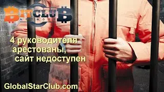 BitClub Network - 4 руководителя арестованы, сайт недоступен