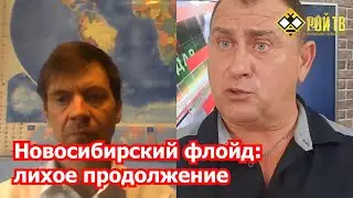 Новосибирский Флойд: лихое продолжение