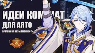 ИДЕИ КОМНАТ для КАМИСАТО АЯТО I Genshin Impact