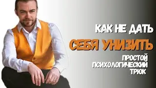 НЕ ДАЙ СЕБЯ УНИЗИТЬ! Что делать КОГДА ОРУТ?