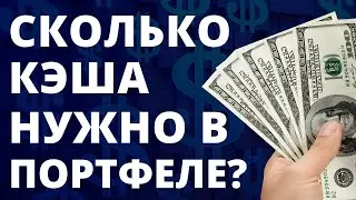 Сколько кэша должно быть в портфеле? Инвестиции в акции. трейдинг инвестирование дивиденды