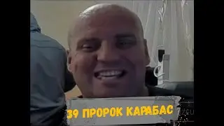 39 ПРОРОК КАРАБАС