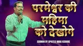 परमेश्वर की महिमा को देखोगे || SERMON BY APOSTLE NABA KISHORE 