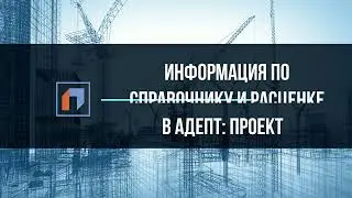 Информация по справочнику и расценке в АДЕПТ: ПРОЕКТ