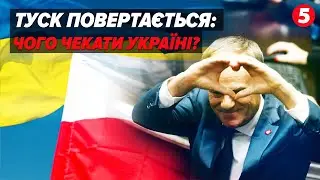 Відомий прихильністю до України! ДОНАЛЬД ТУСК очолив уряд Польщі! Чого очікувати?