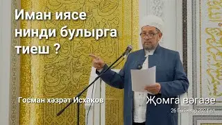 Иман иясе нинди булырга тиеш? | Госман хәзрәт Исхаков