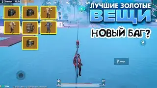 ЛУЧШИЕ БАФФЫ НА ЗОЛОТЫЕ ВЕЩИ В НОВОМ МЕТРО РОЯЛЬ, САМЫЕ ТУПЫЕ БАГИ METRO ROYALE, PUBG MOBILE 5 карта