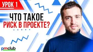 Что такое риск в проекте? | Курс «Как работать с рисками проекта»