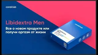 ЛИБИДЕКСТРА - новый Инновационный продукт для мужчин и не только…