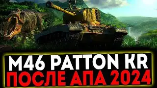 ✅ M46 Patton KR - ПОСЛЕ АПА 2024! РОЗЫГРЫШ ГОЛДЫ! СТРИМ МИР ТАНКОВ