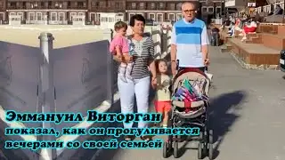 Эммануил Виторган показал, как он прогуливается вечерами со своей семьей