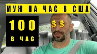 Как заработать 100 долларов в час. Хендимен. Работа для иммигранта