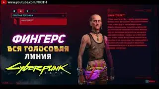 ФИНГЕРС || ВСЕ ФРАЗЫ - ВСЯ ГОЛОСОВАЯ ЛИНИЯ - ВСЯ РУССКАЯ ОЗВУЧКА Cyberpunk 2077