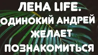 Лена LIFE//Одинокий Андрей желает познакомиться// Обзор видео//