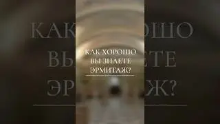 Ко Всемирному дню музеев. Факты об Эрмитаже