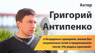 Актер Григорий Антипенко о бездарных сценариях и предложениях после «Не родись красивой»