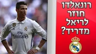 רונאלדו חוזר לריאל מדריד? בייל לאנגליה? חלון העברות בקיץ!