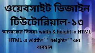 Website Design Bangla Tutorial-||13||| ( width & height in HTML)