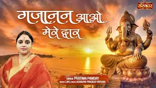 गजानन आओ मेरे द्वार Gajanan Aao Mere Dwar ~ Pratima Pandey | Ganpati Bhajan | Lord Ganesha Song 2024