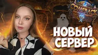 ПЕРВЫЕ ДНИ НОВОГО СЕРВЕРА PW 136Х Comeback