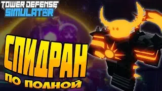 😱ЗАСПИДРАНИЛИ MOLTEN BOSS С ДРУГОМ В TOWER DEFENSE SIMULATOR/ РЕЗУЛЬТАТ МЕНЯ ШОКИРОВАЛ😱