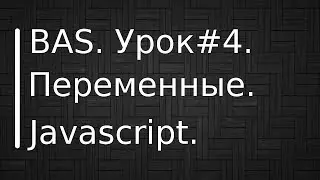 BrowserAutomationStudio. Урок #4. Переменные. Использование javascript.