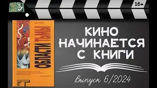 Кино начинается с книги. Выпуск 6