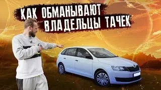 БИТВА С ПЕРЕКУПАМИ ЗА SKODA RAPID ПО САМОЙ НИЗКОЙ ЦЕНЕ