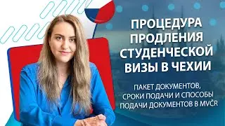 Продление студенческой визы в Чехии | Документы, сроки и способы подачи