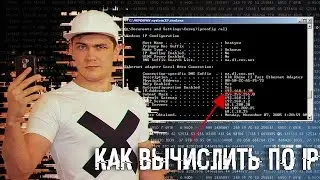 Как стать хакером | вычислить по IP