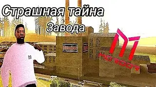 СЕКРЕТ ЗАВОДА НА MORDOR RP