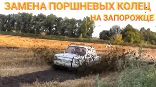 замена поршневых колец на запорожце